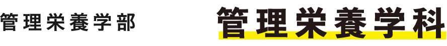 管理栄養学部 管理栄養学科