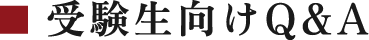 受験生向けQ&A