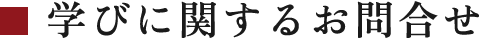 学びに関するお問合せ