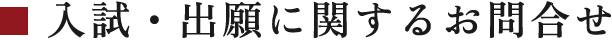 入試・出願に関するお問合せ
