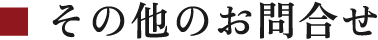 その他のお問合せ