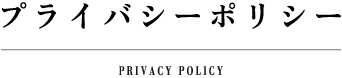 プライバシーポリシー PRIVACYPOLICY
