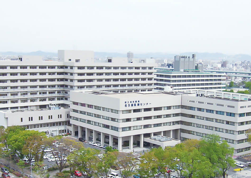 国立病院機構 名古屋医療センター