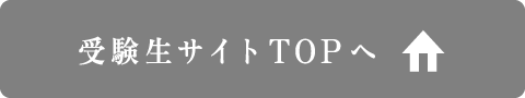 受験生サイトTOP