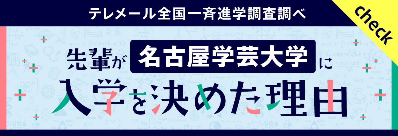 先輩が名古屋学芸大学に入学を決めた理由